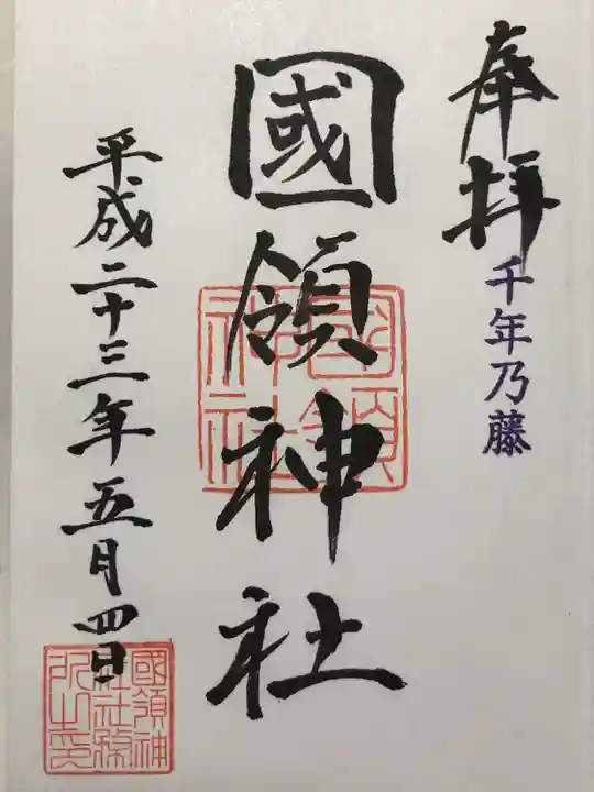 國領神社(東京都)