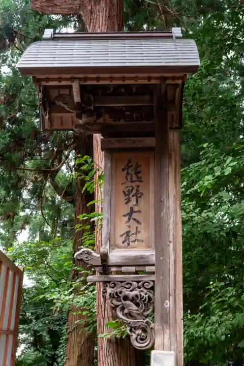 熊野大社(山形県)