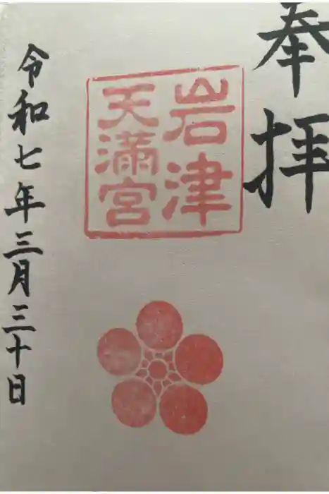 岩津天満宮の御朱印