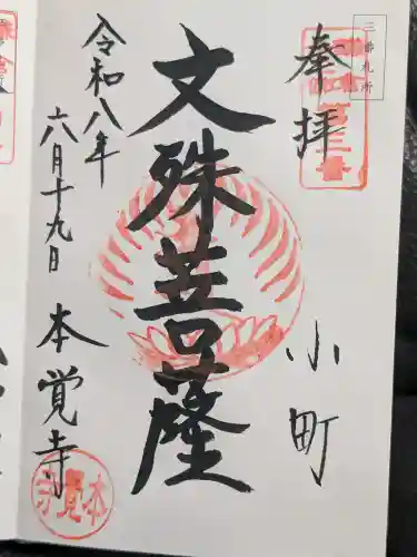 本覚寺の御朱印