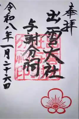 出雲大社 与謝分祠の御朱印