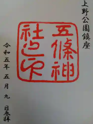 五條天神社の御朱印