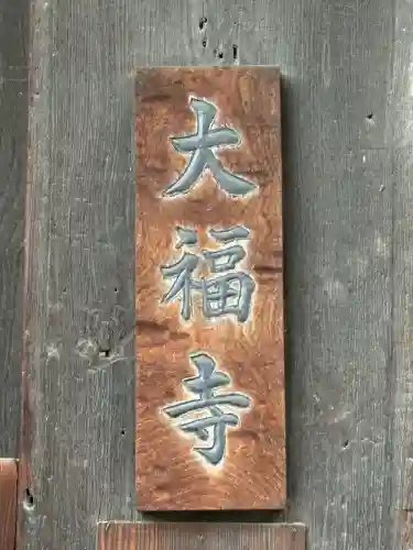 大福寺（浪華仮病院跡）の{uncategorized: "未分類", other: "その他", undefined: "問題あり", building: "その他建物", grave: "お墓", sacred_gate: "鳥居", guardian: "狛犬", statue: "像", buddha: "仏像", history: "歴史", nature: "自然", garden: "庭園", animal: "動物", pagoda: "塔", temizu: "手水舎", mountain_gate: "山門・神門", sanctuary: "本殿・本堂", subordinate: "末社・摂社", art: "芸術", scenery: "景色", jizo: "地蔵", ema: "絵馬", goshuin: "御朱印", omikuji: "おみくじ", items: "授与品その他", amulet: "お守り", goshuincho: "御朱印帳", eats: "食事", festival: "お祭り", votive_dance: "神楽", shichigosan: "七五三参", wedding: "結婚式", experience: "体験その他", initially: "初詣", around: "周辺", anti_infection: "感染症対策"}