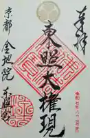 金地院の御朱印