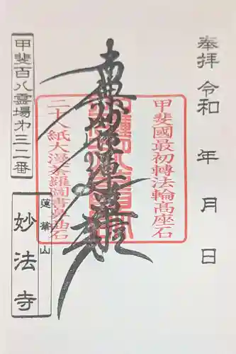 妙法寺(山梨県)