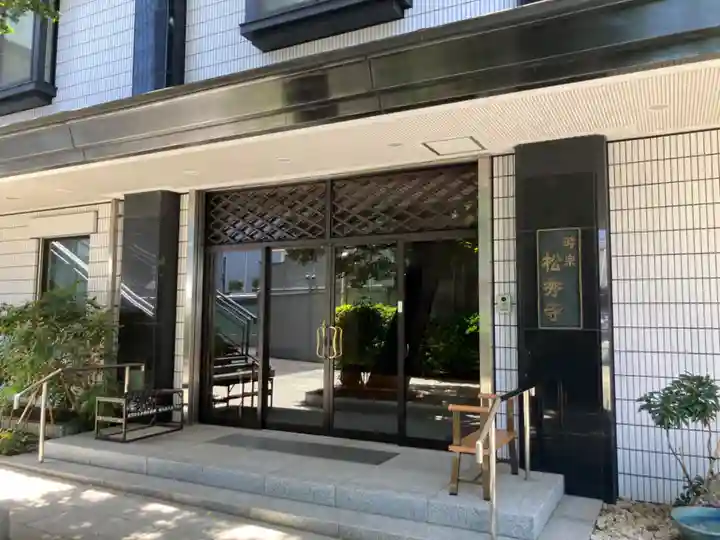 松秀寺(東京都)