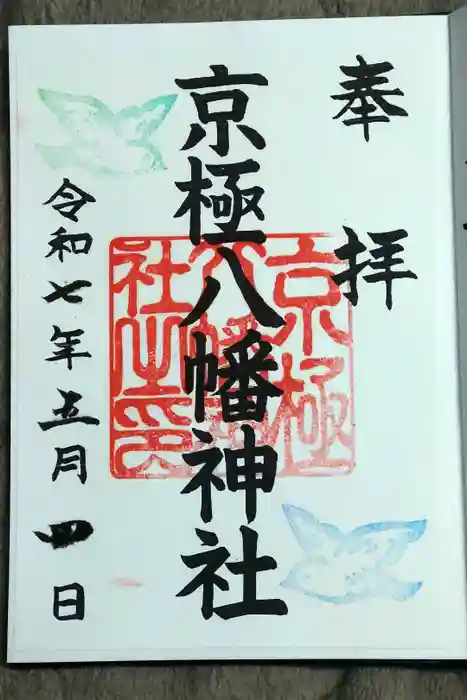 京極八幡神社の御朱印