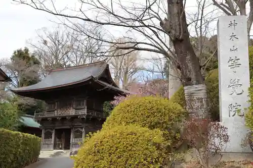 等覚院(神奈川県)