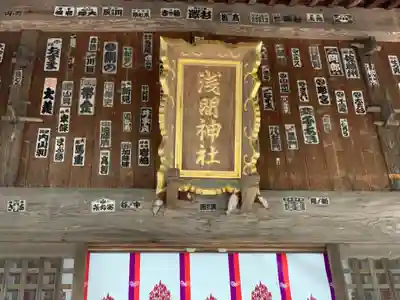 淺間神社（忍野八海）の本殿・本堂