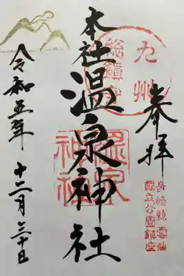 雲仙温泉神社の御朱印