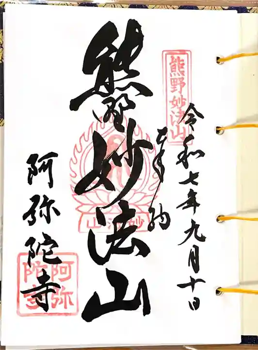 阿弥陀寺(和歌山県)