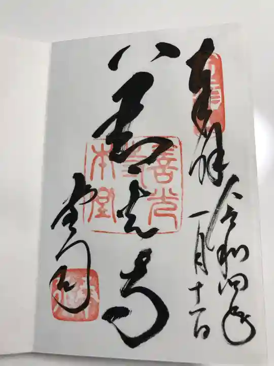 善光寺の御朱印