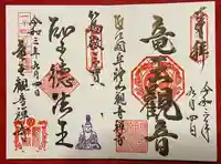 牟禮山観音禅寺の御朱印
