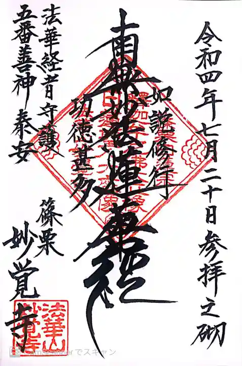 日蓮宗 妙覚寺の御朱印