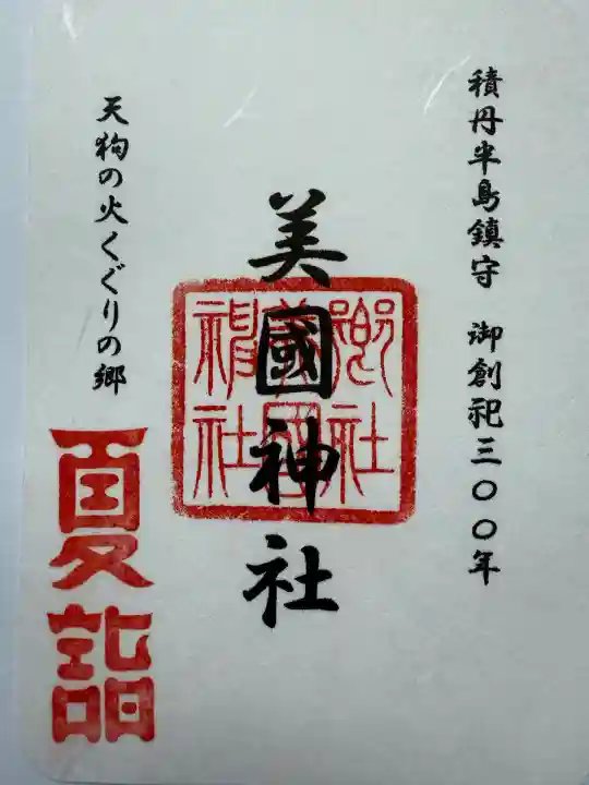 美国神社(北海道)