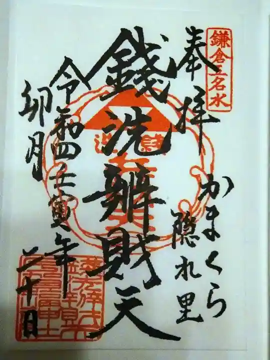 銭洗弁財天宇賀福神社(神奈川県)