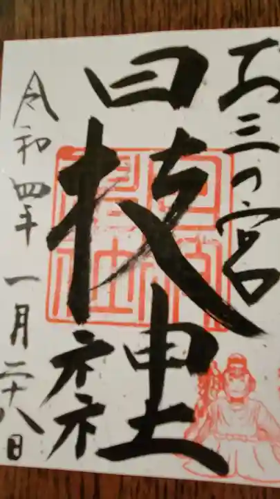 お三の宮日枝神社の御朱印