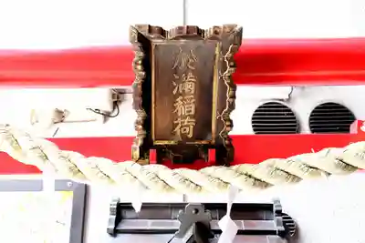 於満稲荷神社(東京都)