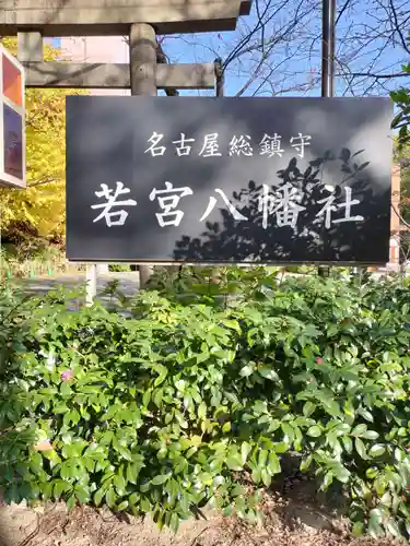 若宮八幡社(愛知県)