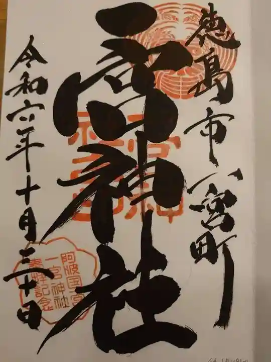 一宮神社の御朱印
