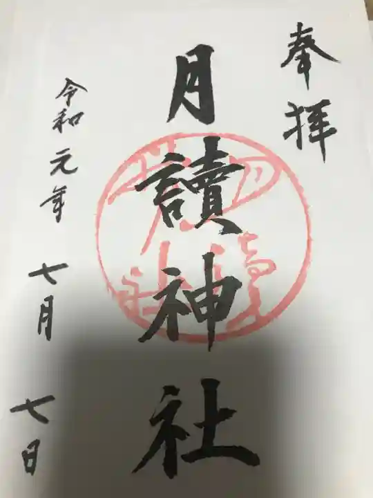 月読神社(松尾大社摂社)の御朱印