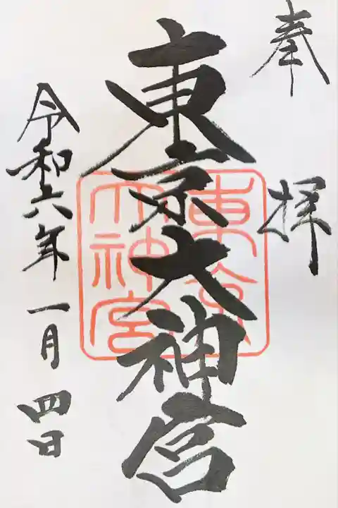 東京大神宮(東京都)