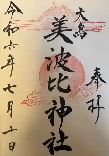 大鳥美波比神社（大鳥大社境内摂社）の{uncategorized: "未分類", other: "その他", undefined: "問題あり", building: "その他建物", grave: "お墓", sacred_gate: "鳥居", guardian: "狛犬", statue: "像", buddha: "仏像", history: "歴史", nature: "自然", garden: "庭園", animal: "動物", pagoda: "塔", temizu: "手水舎", mountain_gate: "山門・神門", sanctuary: "本殿・本堂", subordinate: "末社・摂社", art: "芸術", scenery: "景色", jizo: "地蔵", ema: "絵馬", goshuin: "御朱印", omikuji: "おみくじ", items: "授与品その他", amulet: "お守り", goshuincho: "御朱印帳", eats: "食事", festival: "お祭り", votive_dance: "神楽", shichigosan: "七五三参", wedding: "結婚式", experience: "体験その他", initially: "初詣", around: "周辺", anti_infection: "感染症対策"}