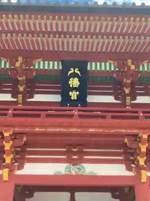 鶴岡八幡宮(神奈川県)