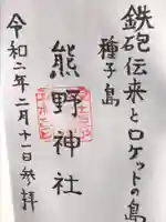 熊野神社の御朱印