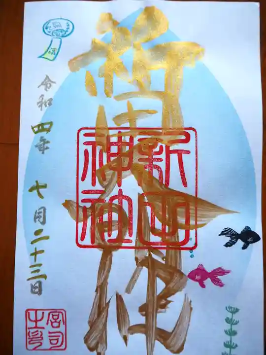 新田神社の御朱印