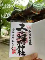 王子稲荷神社の御朱印