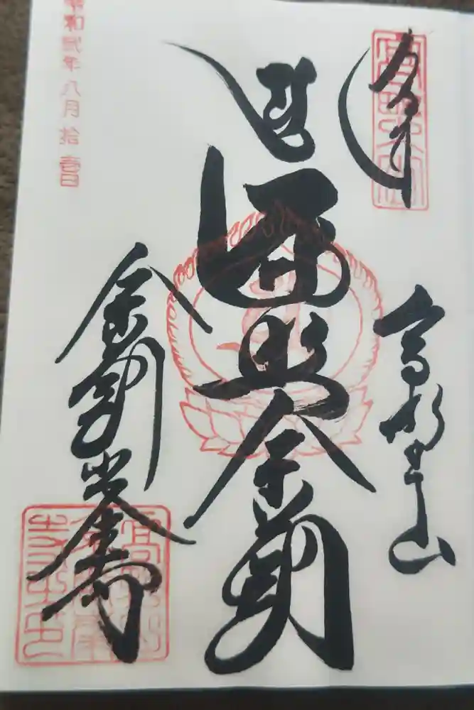 高野山金剛峯寺の御朱印