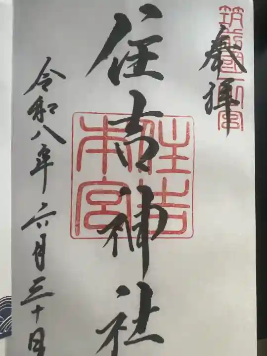 住吉神社の御朱印
