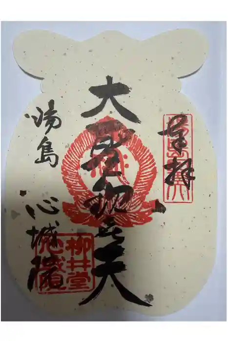 心城院の御朱印