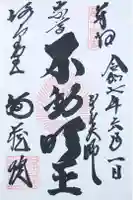 福蔵院の御朱印