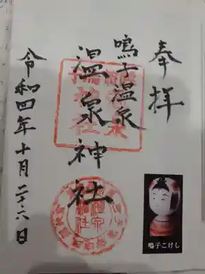 温泉神社の御朱印