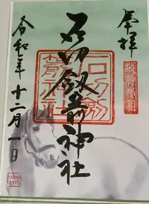 書置き。石切さんの御朱印帳に拝受。