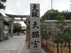 大阪天満宮の建物その他