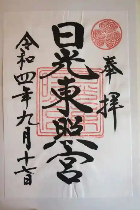 日光東照宮の御朱印