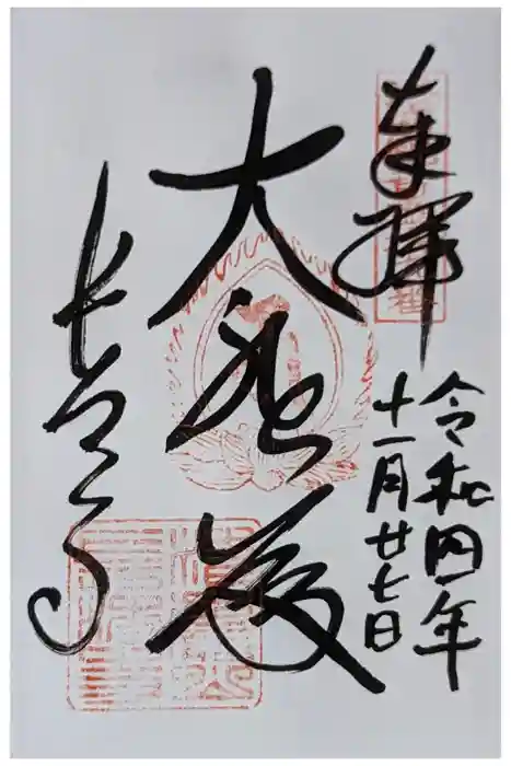 長法寺の御朱印