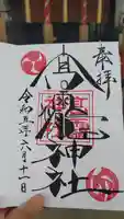 高靇神社の御朱印