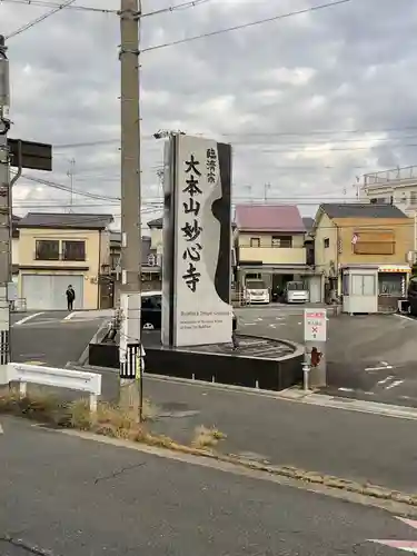 妙心寺（妙心禅寺）(京都府)