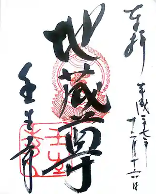 御朱印