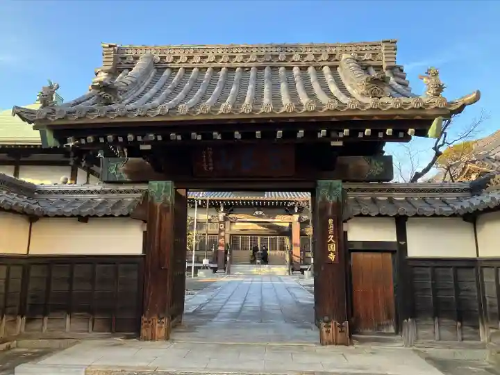 久国寺(愛知県)