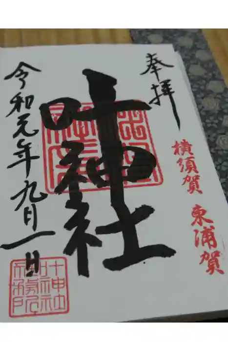 叶神社(東叶神社)の御朱印