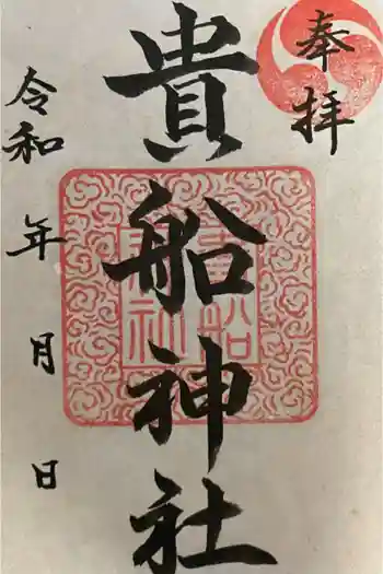 貴船神社の御朱印 2022年01月