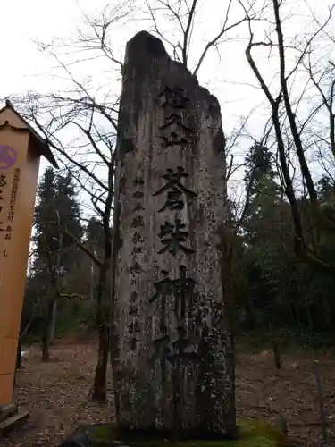 蒼柴神社のその他建物