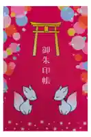 豊川閣 妙厳寺の御朱印帳