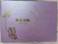 仙台大神宮の御朱印帳