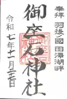 御座石神社(秋田県)